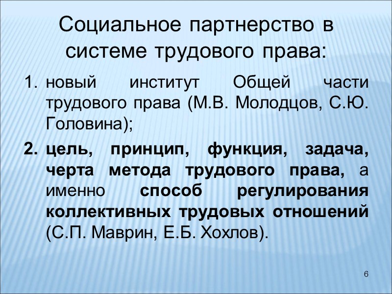 6 Социальное партнерство в системе трудового права: новый институт Общей части трудового права (М.В.